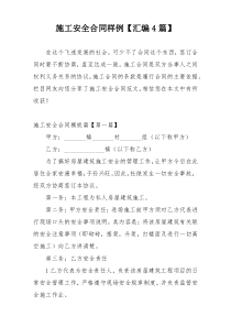 施工安全合同样例【汇编4篇】