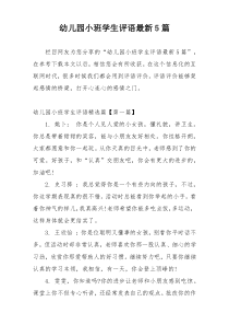 幼儿园小班学生评语最新5篇