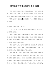 参观延安心得体会范文【实用8篇】