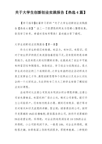 关于大学生创新创业实践报告【热选4篇】