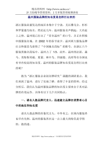温州服装品牌的知名度是怎样打出来的