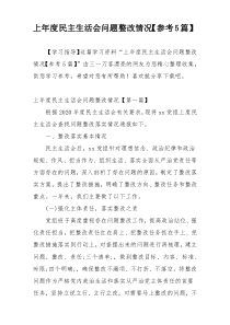 上年度民主生活会问题整改情况【参考5篇】