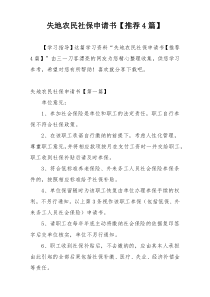 失地农民社保申请书【推荐4篇】