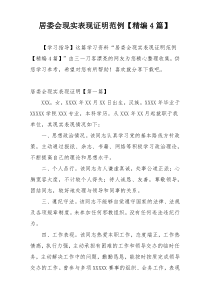 居委会现实表现证明范例【精编4篇】