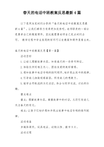 春天的电话中班教案反思最新4篇