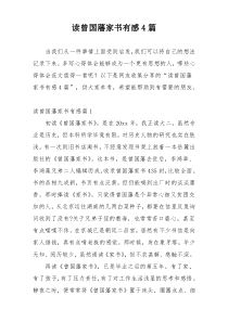读曾国藩家书有感4篇