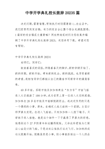 中学开学典礼校长致辞20235篇