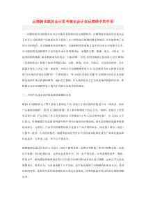 反倾销实践的会计思考兼论会计在反倾销中的作用
