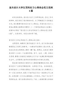 室内设计大学生顶岗实习心得体会范文范例4篇