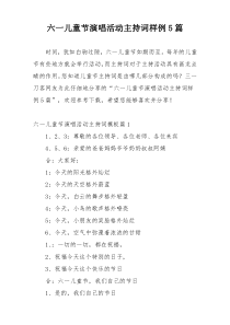 六一儿童节演唱活动主持词样例5篇
