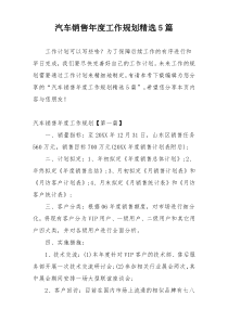 汽车销售年度工作规划精选5篇