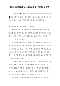 履行基层党建工作责任情况【范例8篇】