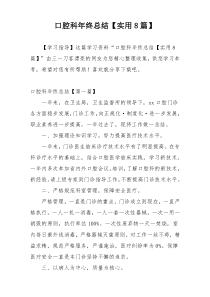口腔科年终总结【实用8篇】