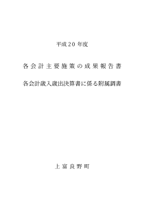 各会计主要施策成果报告书