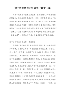 初中语文秋天的怀念第一教案4篇