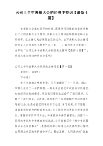 公司上半年表彰大会的经典主持词【最新4篇】