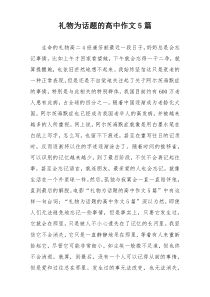 礼物为话题的高中作文5篇