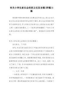 有关小学生家长会的班主任发言稿(样稿)3篇