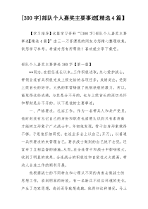[300字]部队个人嘉奖主要事迹【精选4篇】
