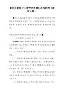 单位主要领导主要特点和履职表现范例（最新4篇）