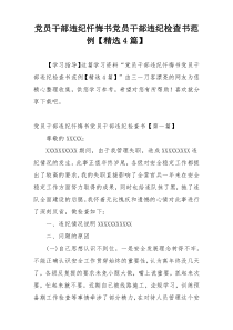 党员干部违纪忏悔书党员干部违纪检查书范例【精选4篇】