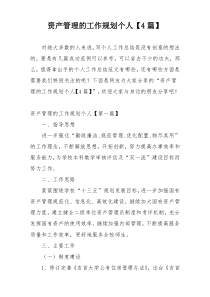 资产管理的工作规划个人【4篇】