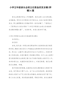 小学五年级家长会班主任准备的发言稿(样稿)4篇