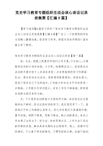 党史学习教育专题组织生活会谈心谈话记录表集聚【汇编8篇】