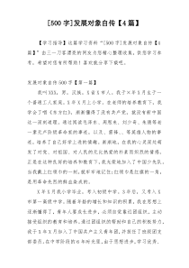 [500字]发展对象自传【4篇】
