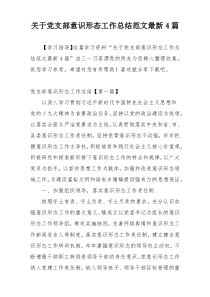 关于党支部意识形态工作总结范文最新4篇