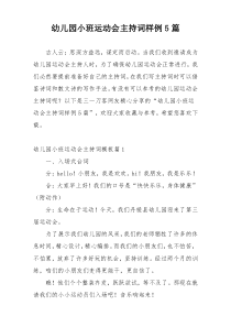 幼儿园小班运动会主持词样例5篇