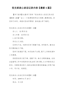 党支部谈心谈话记录内容【最新4篇】