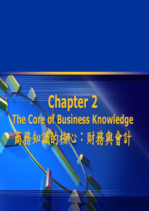 商务知识的核心财务与会计