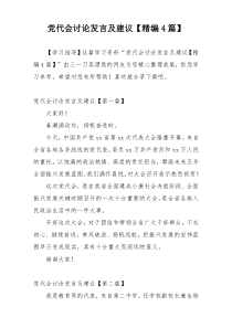 党代会讨论发言及建议【精编4篇】