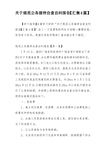 关于规范公务接待自查自纠报告【汇集4篇】