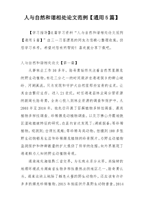 人与自然和谐相处论文范例【通用5篇】