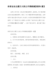 体育运动主题日大班公开课教案【推荐8篇】