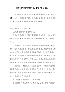 向纪检委的检讨书【实用5篇】