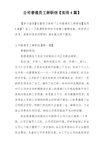 公司普通员工辞职信【实用4篇】