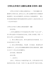 文明礼仪伴我行主题班会教案【范例4篇】