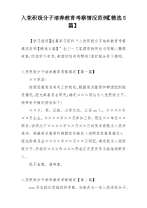 入党积极分子培养教育考察情况范例【精选5篇】