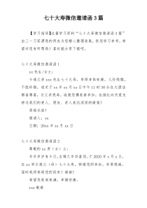 七十大寿微信邀请函3篇