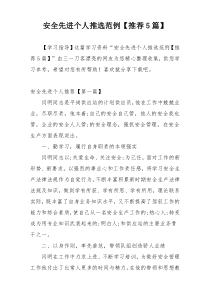 安全先进个人推选范例【推荐5篇】