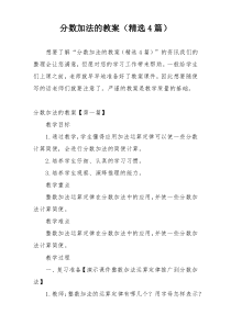 分数加法的教案（精选4篇）