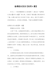 备课组长发言【实用4篇】