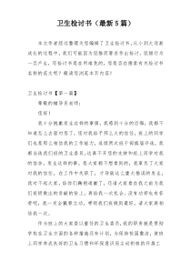 卫生检讨书（最新5篇）