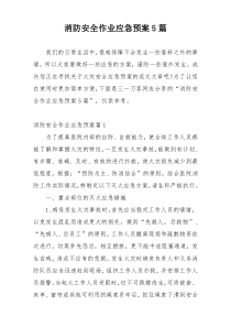 消防安全作业应急预案5篇