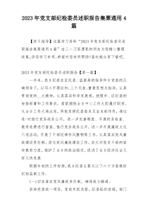 2023年党支部纪检委员述职报告集聚通用4篇