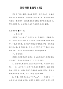 英语课件【通用4篇】