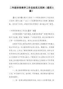 二年级体育教学工作总结范文范例（通用5篇）